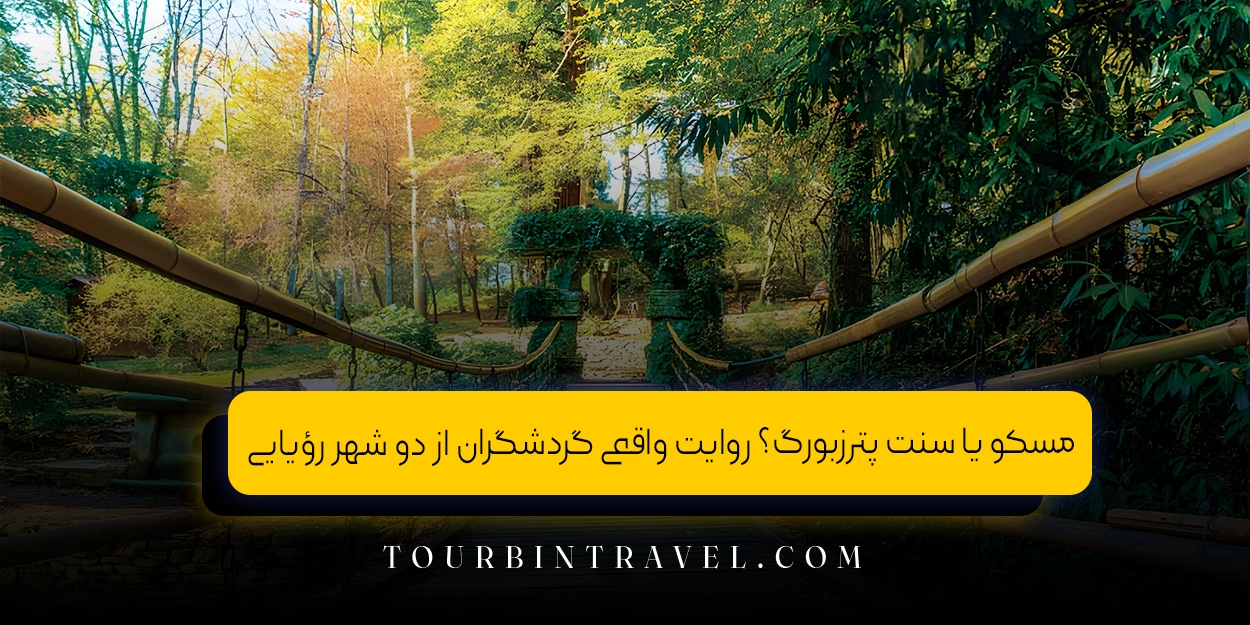 مسکو یا سنت پترزبورگ؟ روایت واقعی گردشگران از دو شهر رؤیایی 